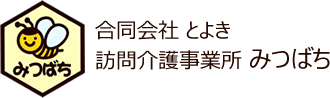 合同会社とよき|長崎県西彼杵郡の訪問介護事業所みつばち